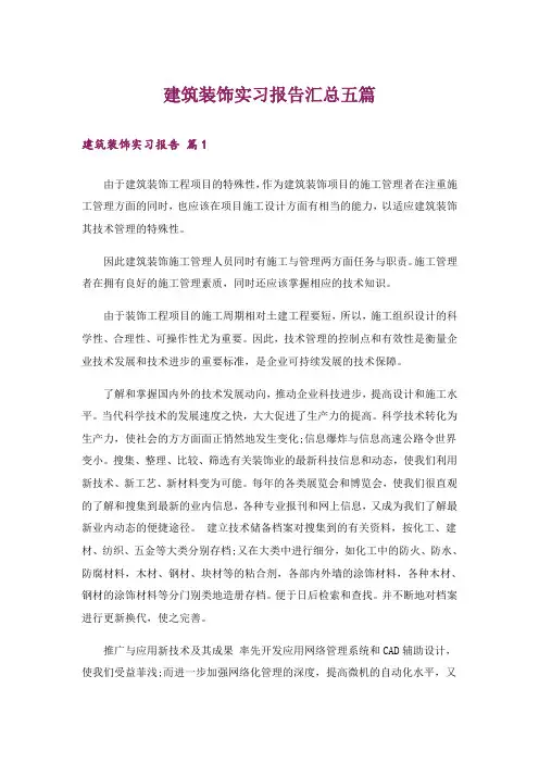 建筑装饰实习报告汇总五篇