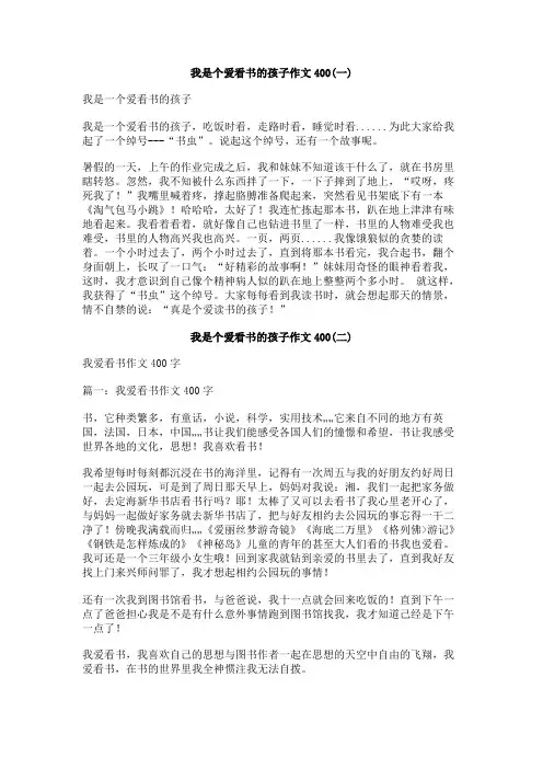 我是个爱看书的孩子作文400