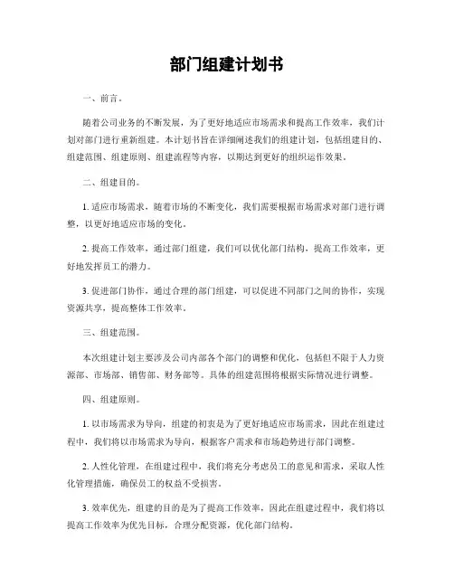 部门组建计划书