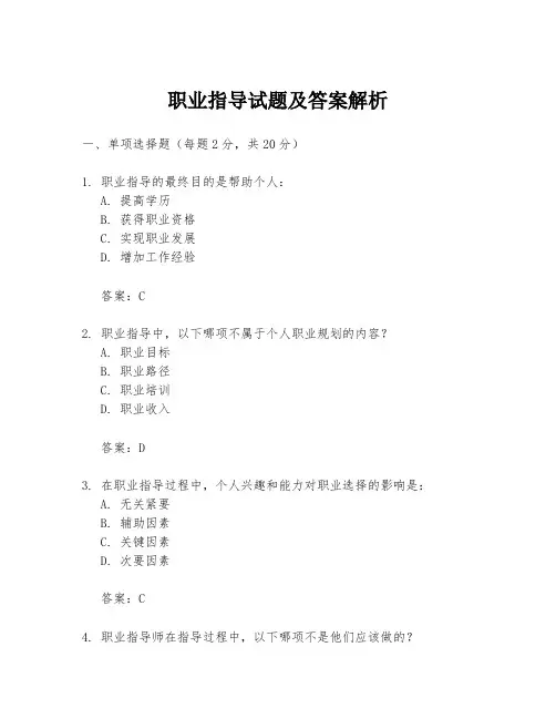 职业指导试题及答案解析