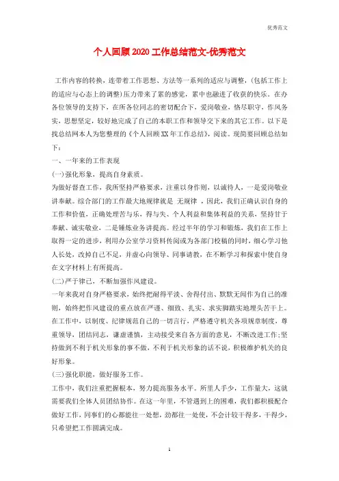 个人回顾2020工作总结范文-优秀范文