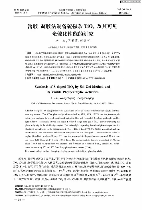 溶胶-凝胶法制备硫掺杂TiO2及其可见光催化性能的研究