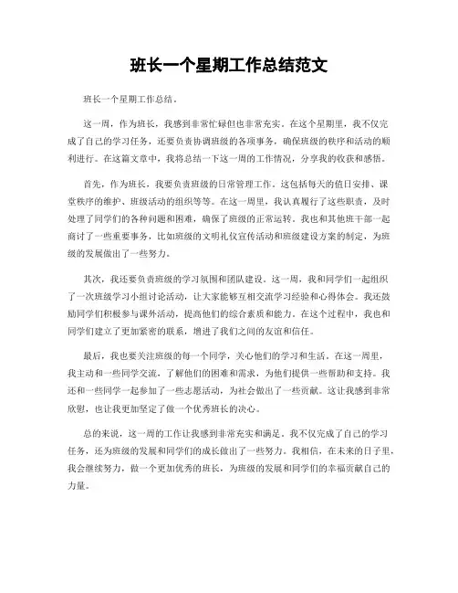 班长一个星期工作总结范文