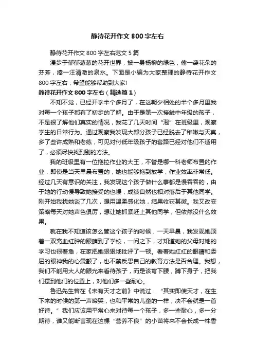静待花开作文800字左右