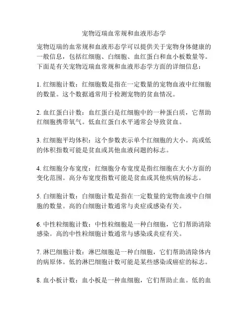 宠物迈瑞血常规和血液形态学