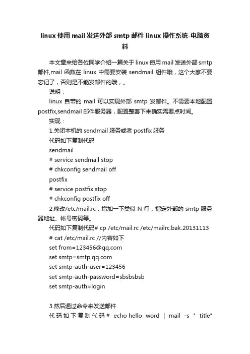 linux使用mail发送外部smtp邮件linux操作系统-电脑资料