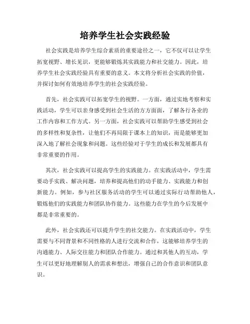 培养学生社会实践经验