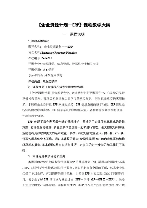 企业资源计划教学大纲