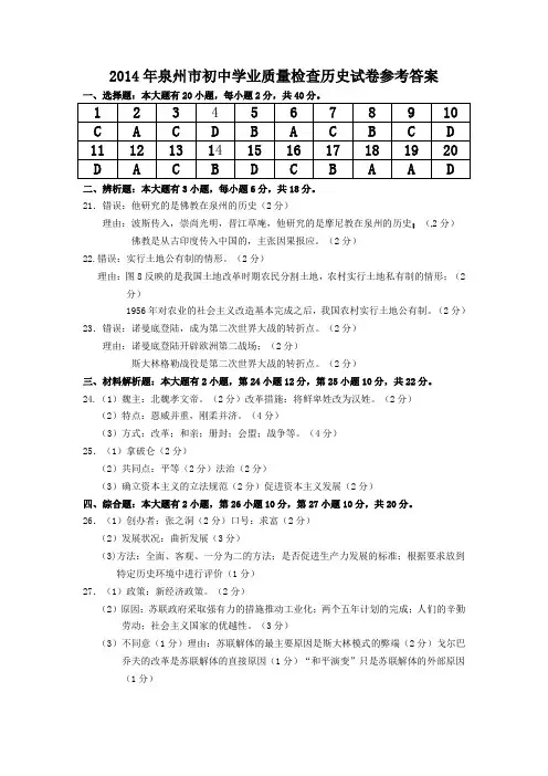 2014年泉州市初中学业质量检查历史试卷参考答案