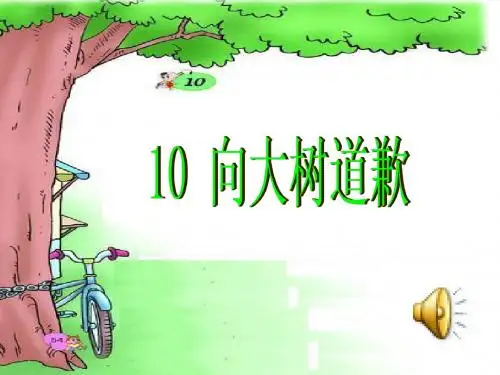 秋西师大版语文四年级上册第课《向大树道歉》ppt课件