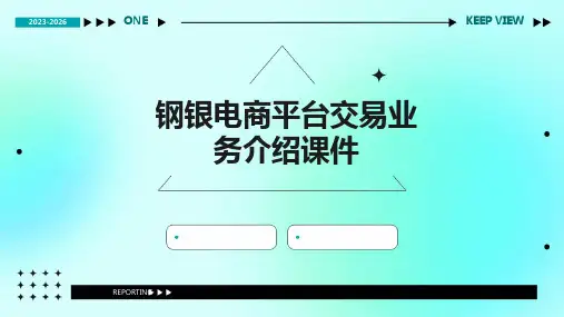 钢银电商平台交易业务介绍课件