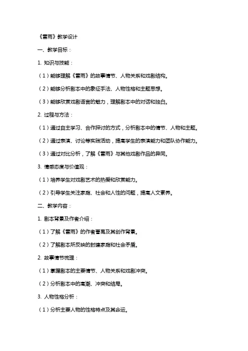 雷雨(教案)教学设计