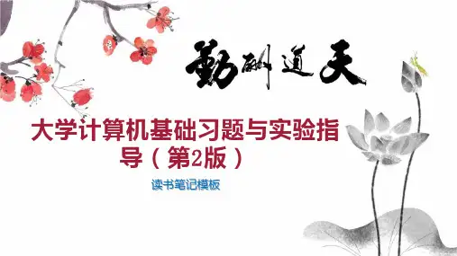 大学计算机基础习题与实验指导(第2版)