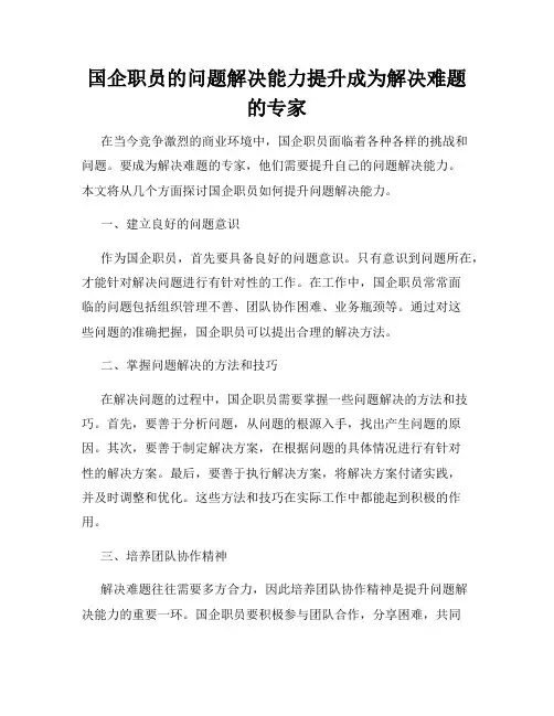 国企职员的问题解决能力提升成为解决难题的专家