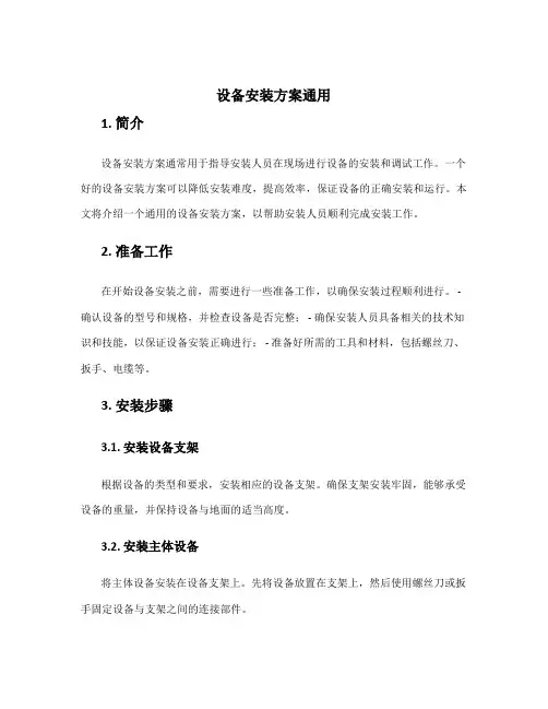 设备安装方案通用
