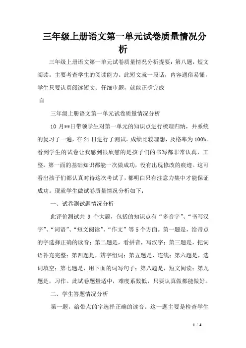 三年级上册语文第一单元试卷质量情况分析