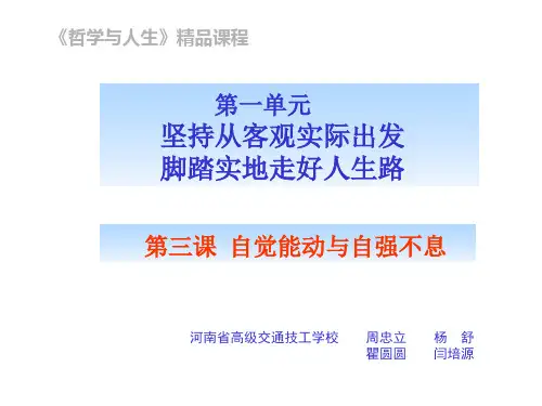 第三课自觉能动与自强不息