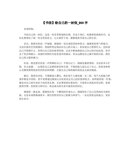 【书信】给自己的一封信_900字