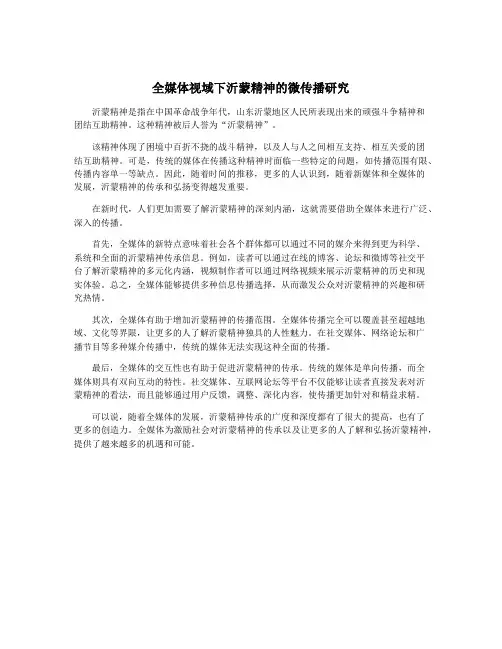 全媒体视域下沂蒙精神的微传播研究