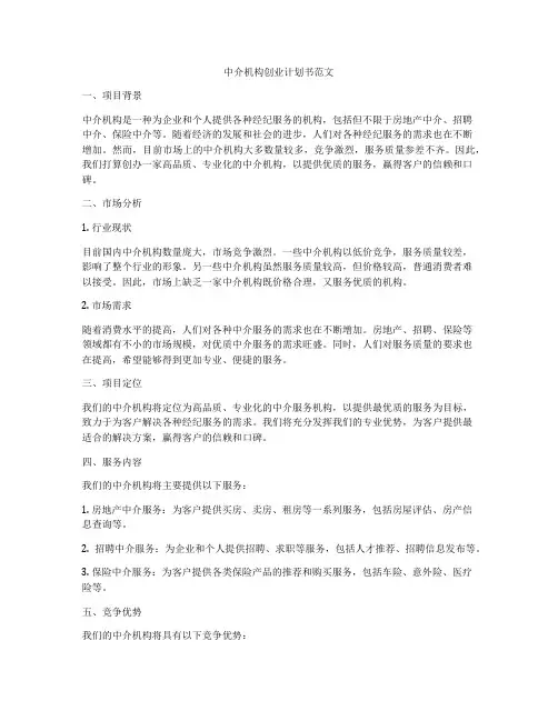 中介机构创业计划书范文