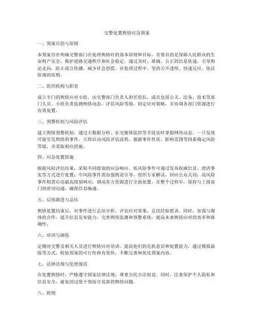 交警处置舆情应急预案