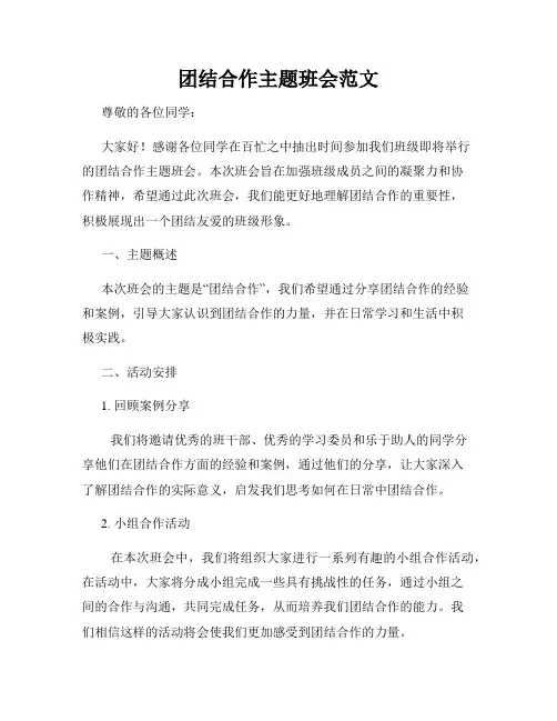 团结合作主题班会范文