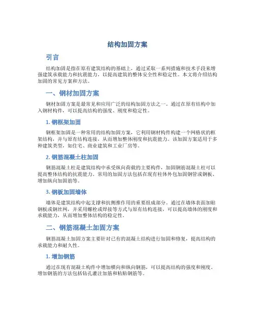 结构加固方案
