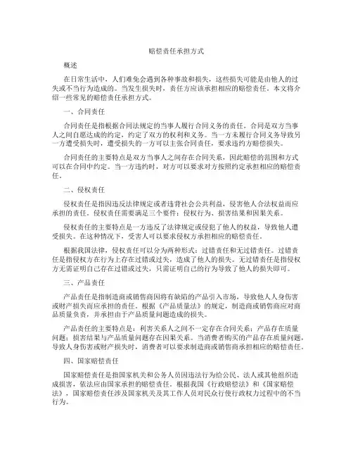 赔偿责任承担方式