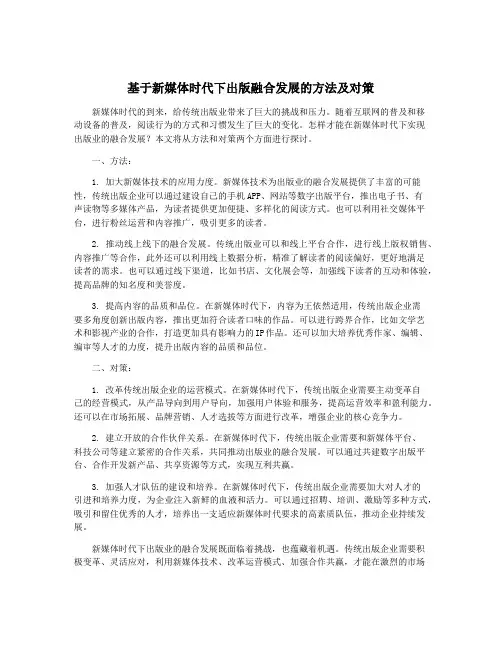 基于新媒体时代下出版融合发展的方法及对策