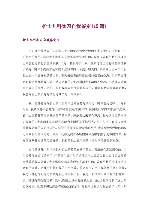 护士儿科实习自我鉴定(15篇)