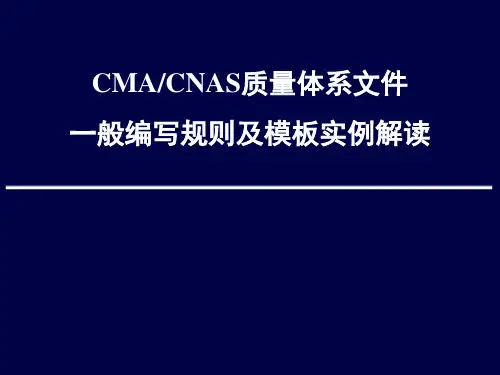 CMA CNAS质量体系文件一般编写规则解读