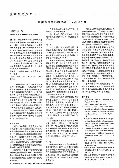 非霍奇金淋巴瘤患者HBV感染分析