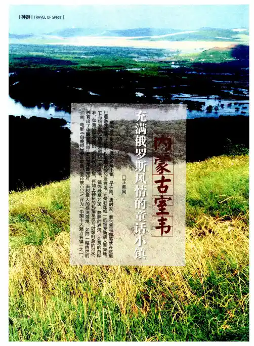 内蒙古室韦 充满俄罗斯风情的童话小镇