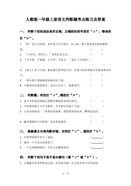 人教版一年级上册语文判断题考点练习及答案
