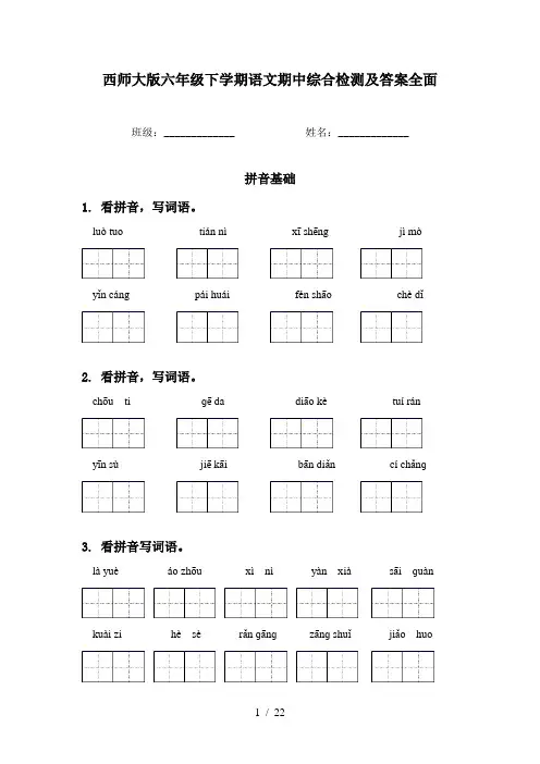 西师大版六年级下学期语文期中综合检测及答案全面