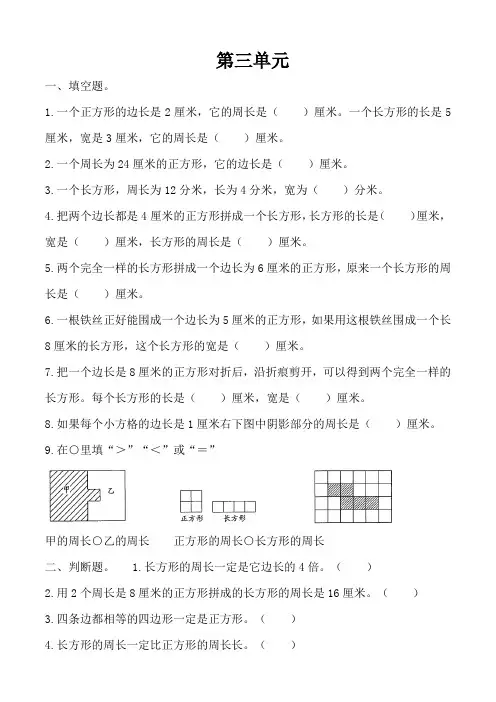 2022年苏教版三年级上册数学第三单元  长方形和正方形单元测试卷含答案