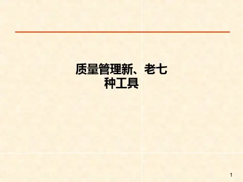 质量管理新、老七种工具PPT课件