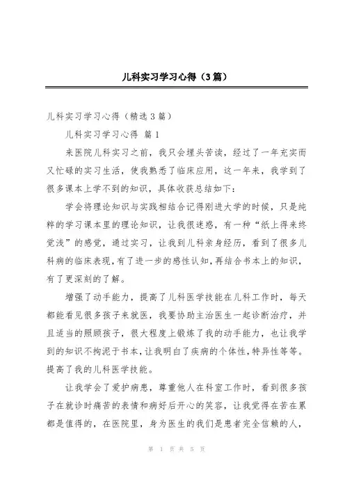 儿科实习学习心得(3篇)