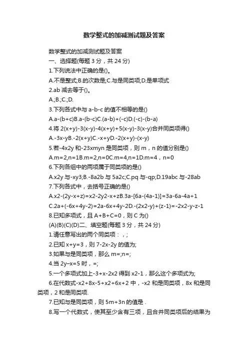数学整式的加减测试题及答案