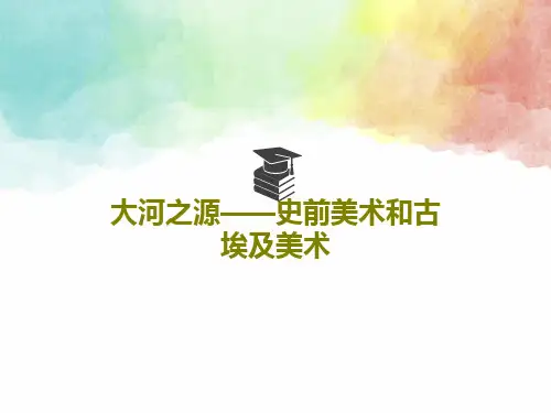 大河之源——史前美术和古埃及美术62页PPT