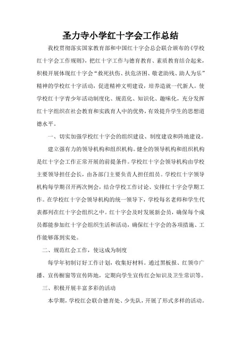 圣力寺小学红十字会工作总结