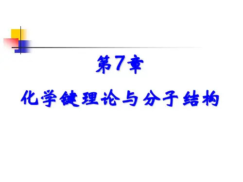 《无机化学》第7章.化学键理论与分子结构