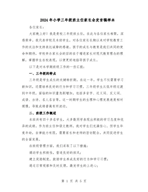 2024年小学三年级班主任家长会发言稿样本（三篇）