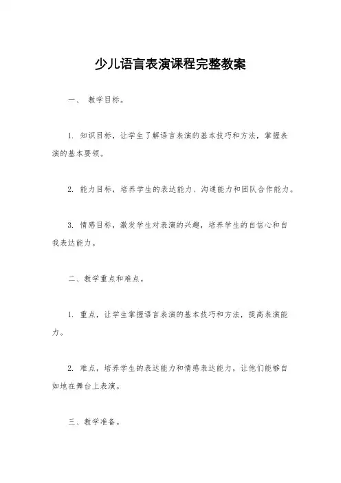 少儿语言表演课程完整教案