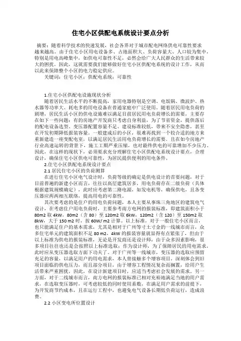 住宅小区供配电系统设计要点分析