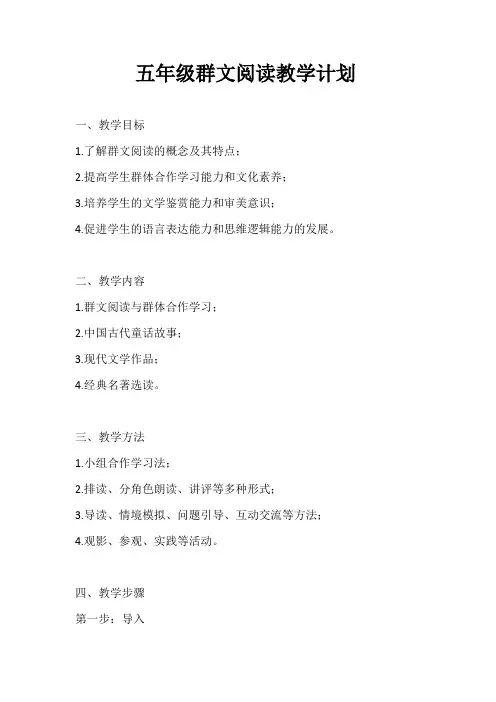 五年级群文阅读教学计划