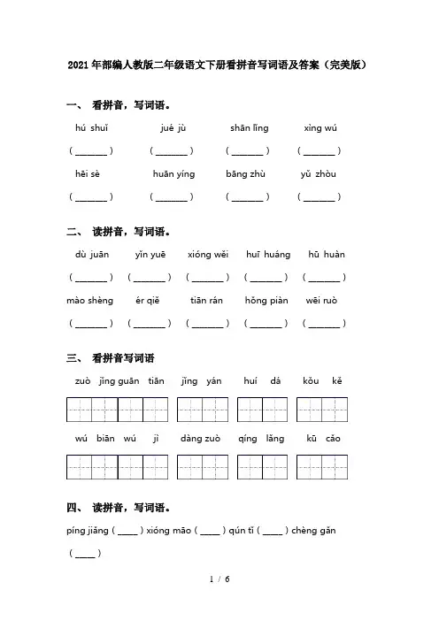 2021年部编人教版二年级语文下册看拼音写词语及答案(完美版)