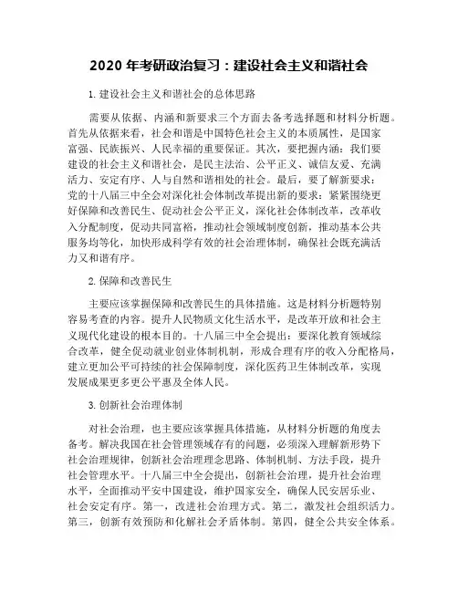 2020年考研政治复习：建设社会主义和谐社会