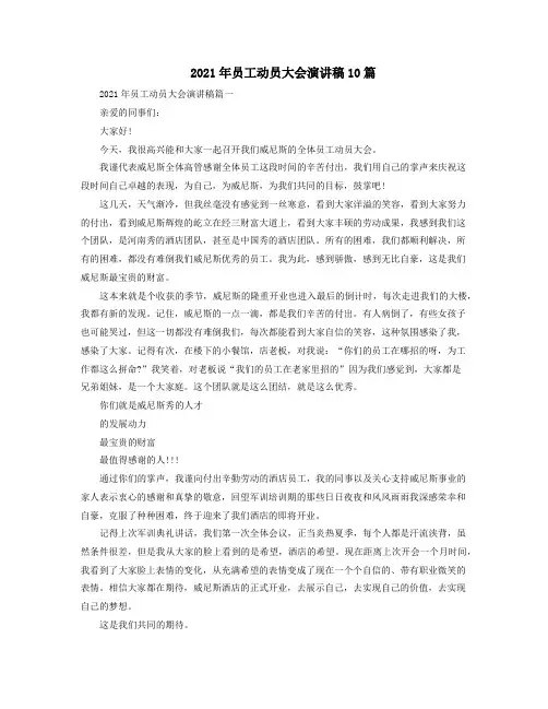 2021年员工动员大会演讲稿10篇