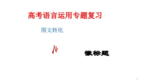 高考 图文转换之徽标类PPT课件